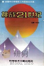 挑战21世纪:全国中小学德育工作获奖论文选 1996 PDF电子版封面 7502327215 陈茂林主编;张卓玉副主编