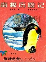 南极历险记 第2辑 1991 PDF电子版封面 7800542491 邓文芳著
