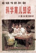 科学育儿知识 儿童保健200讲 1989 PDF电子版封面 7805371733 晨辉编