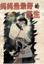妈妈是最好的医生 1997 PDF电子版封面 7537121915 日月选编