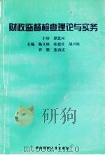 财政监督检查理论与实务 1997 PDF电子版封面 7810179597 杨文林,张建社,胡兴旺主编;谭恩河主审