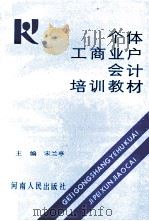 个体工商业户会计培训教材 1990 PDF电子版封面 7215013081 宋兰亭主编