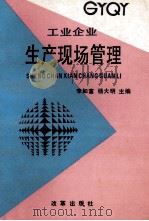工业企业生产现场管理 1991 PDF电子版封面 7800722651 李如富,杨大明主编