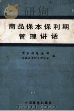 商品保本保利期管理讲话 1988 PDF电子版封面 7504401811 商业部财会司,全国商业财会研究会编