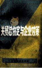 关贸总协定与企业对策 1993 PDF电子版封面 781033260O 陈清渊,郑开诚,吴健宜编写