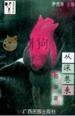 从深巷来 1997 PDF电子版封面 7536332416 尹秀华主编;路华著