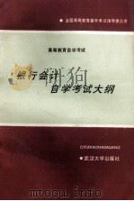 银行会计自学考试大纲 经济管理类专业 1991 PDF电子版封面 730701131X 全国高等教育自学考试指导委员会编