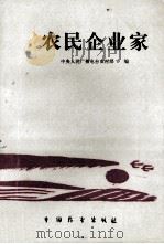 农民企业家 1987 PDF电子版封面 7505000799 中央人民广播电台农村部编