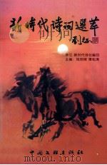 新时代诗词选萃（ PDF版）