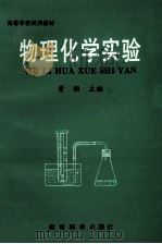 高等学校试用教材 物理化学实验 1999 PDF电子版封面 7504117862 曾翎,吴艳平主编;尹春玲,胡乐乾,李青彬等副主编