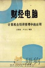 财经电脑 计算机在经济管理中的应用 1993 PDF电子版封面 7534913268 王国成,卢方元编著