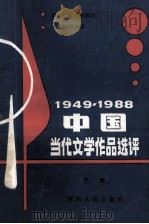 1949-1988中国当代文学作品选评 上 1988 PDF电子版封面 7215005097 高文升,单占生主编;刘明馨,王敏,樊洛平副主编