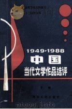 1949-1988中国当代文学作品选评 下 1988 PDF电子版封面 7215005097 高文升,单占生主编;刘明馨,王敏,樊洛平副主编