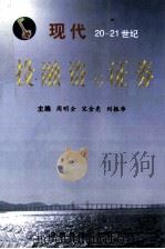 现代投融资与证券 修订本 1998 PDF电子版封面 7501743274 周明全,宋金亮,刘振华主编;李广普,付连晔,单培岳等副主编