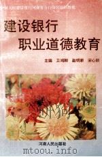 建设银行职业道德教育 1995 PDF电子版封面 7215035301 卫鸿卿,赵明新,宋心丽主编