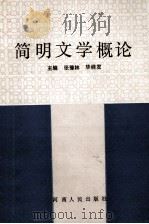 简明文学概论 汉语言文学专业 1991 PDF电子版封面 7215014665 张豫林,毕桂发主编