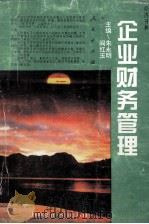 企业财务管理 1997 PDF电子版封面 7010024715 阎红玉,朱永明主编