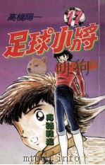 足球小将 再踏战场 1998 PDF电子版封面 7536804827 (日本)高桥阳一原著