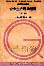 企业生产现场管理 上 1993 PDF电子版封面 7118010782 中国企业管理协会审定