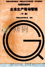 企业生产现场管理 中 1993 PDF电子版封面 7118010790 中国企业管理协会审定