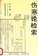 伤寒论检索 1990 PDF电子版封面 7534908213 吴林鹏主编;丁素珍,姚玉山,周世英等编