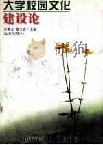 大学校园文化建设论 1997 PDF电子版封面 7805953988 卫世文;骆玉安主编;李慧军,费鹤祥,李振伟等副主编