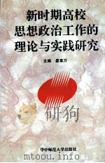 新时期高校思想政治工作的理论与实践研究 1995 PDF电子版封面 7562215480 晏章万主编;饶定轲,陈守银副主编