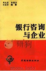 银行咨询与企业 1990 PDF电子版封面 7504906344 郑先富,孙德水,何国亭编著