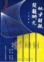 地方财税问题研究 1993 PDF电子版封面 756290756X 张炜主编;揭晔,杜长清,何小要等副主编