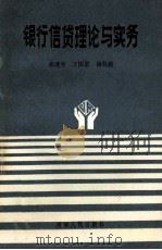银行信贷理论与实务   1989  PDF电子版封面  7215007413  林建平，王国恩，杨自强编 