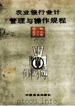 农业银行会计管理与操作规程 1991 PDF电子版封面 7805382743 孟令明,李全鑫主编;李石成,曹青云副主编