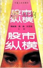 股市纵横 1993 PDF电子版封面 7227012409 周秋英,吴伟,兰玉宝主编