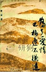为了爱情 巴格达不嫌远 1991 PDF电子版封面 7532905772 李瑜著