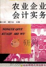 农业企业会计实务 1993 PDF电子版封面 7560211488 尉士武,谭万达主编;苏春余,吴国栋,孟启忠副主编
