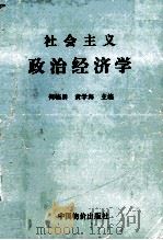 社会主义政治经济学 1991 PDF电子版封面 7800700402 何临勇,黄学海主编;孙长山,胡平生副主编