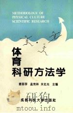 体育科研方法学 1995 PDF电子版封面 7561630484 唐画琴,孟宪林,关北光主编