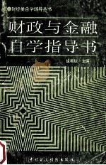 财政与金融自学指导书 1993 PDF电子版封面 7500519257 徐朝钦主编