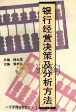 银行经营决策及分析方法 1992 PDF电子版封面 7800651088 顾士范总编;黄叶林主编