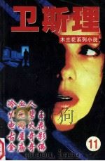 女黑侠木兰花系列  11  冷血人  古屋奇影  生死碧玉  金庙奇佛  电网火花   1997  PDF电子版封面  7223008847  卫斯理著 