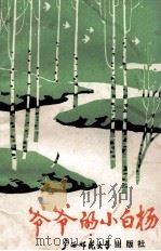 爷爷的小白杨 河南省邓州市小学生优秀作文选 1990 PDF电子版封面 7563304401 翁德玮主编