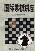 国际象棋讲座 1988 PDF电子版封面 7501200971 中央人民广播电台体育部编;北京棋协国际象棋工作委员会供稿
