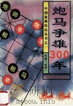 炮马争雄三百年 1994 PDF电子版封面 7805717893 黄少龙原编;杜良一续编