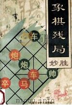 象棋残局妙胜（1997 PDF版）