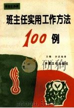 班主任实用工作方法100例 1996 PDF电子版封面 7805617565 田发银,李建国,亓正申等主编;苏立秋,张建岭,姬成根等副主编