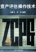 资产评估操作技术 1995 PDF电子版封面 7560118496 韦鹏飞,李君编著;吴德忱主审;刘冠杰,王悦忱,韩松等副主编