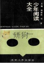 少年阅读大全   1990  PDF电子版封面  7206008216  杨健民，刘荔主编 