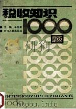 税收知识1000题 1988 PDF电子版封面 7215003132 王国英主编;袁瑞琦,张文江副主编