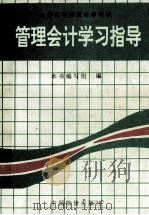 管理会计学学习指导 1995 PDF电子版封面 7800704785 《管理会计学习指导》编写组编写