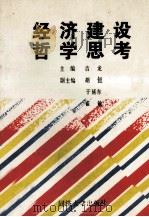 经济建设哲学思考 1990 PDF电子版封面 7560806961 吉龙主编;胡钰,于延东,崔敏副主编