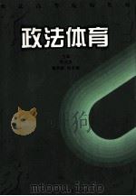 政法体育 1999 PDF电子版封面 7534922429 刘兆杰,曹凤梅,柴家林主编;郝翔,王平,刘国同等副主编